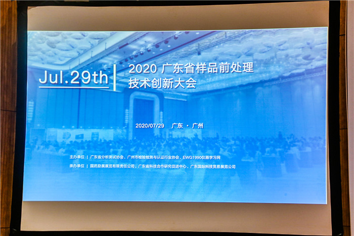 2020年廣東省樣品前處理技術創新大會(圖10)