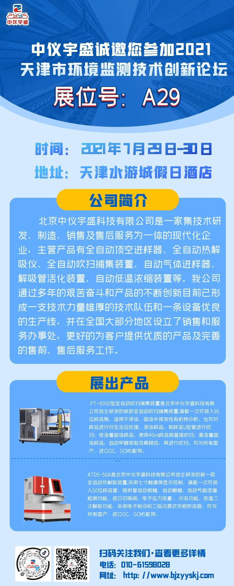 中儀宇盛誠邀您參加2021 天津市環境監測技術創新論壇(圖1) 1-210H6154Z33b.png