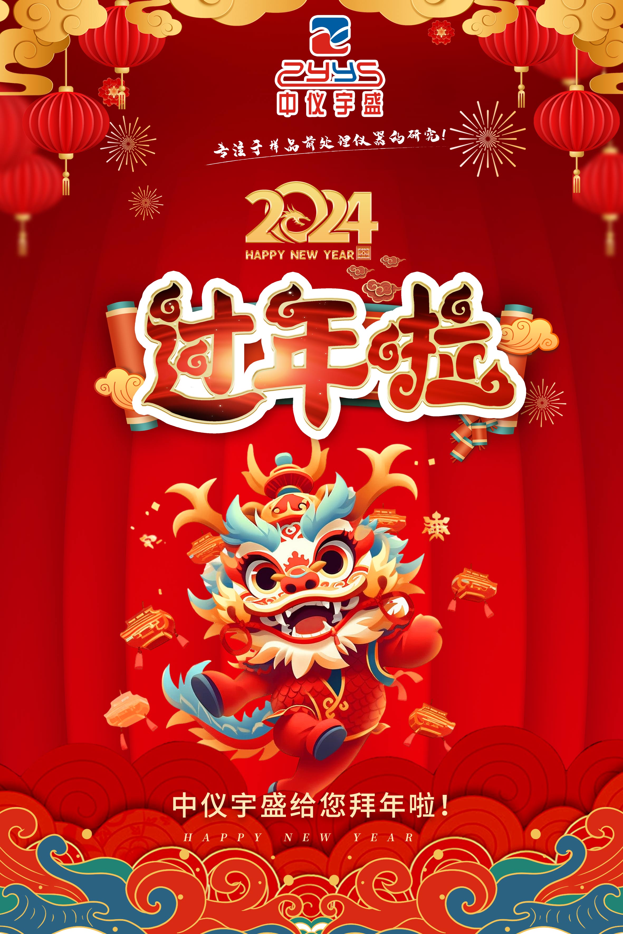 恭賀新禧!中儀宇盛給您拜年啦!(圖1) 1-24020212002K15.jpg